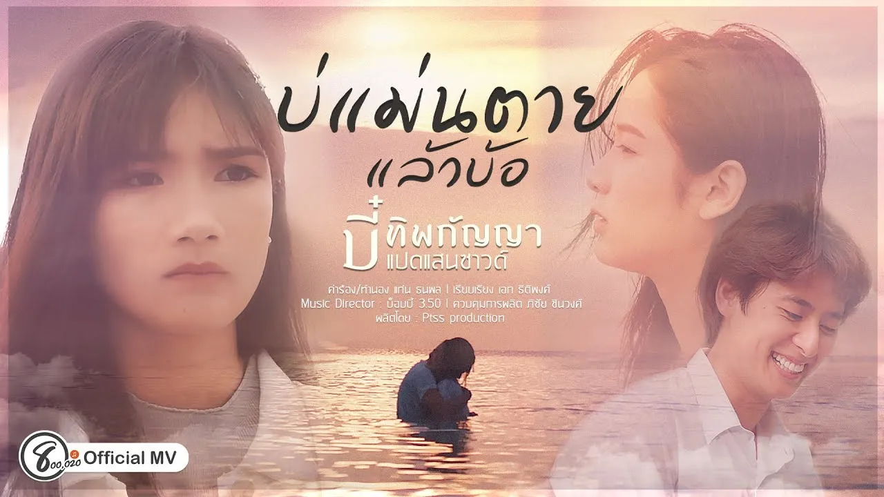 บ่แม่นตายแล้วบ้อ