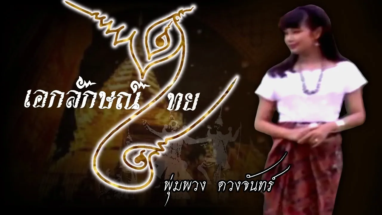 เอกลักษณ์ไทย