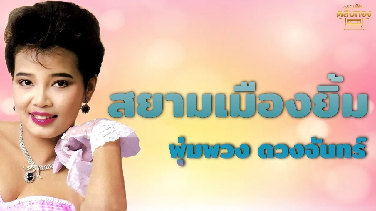 สยามเมืองยิ้ม