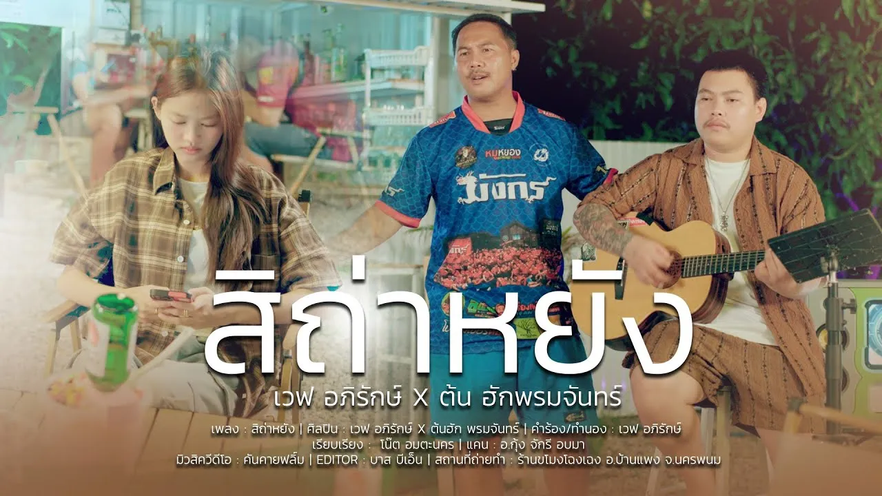 สิถ่าหยัง