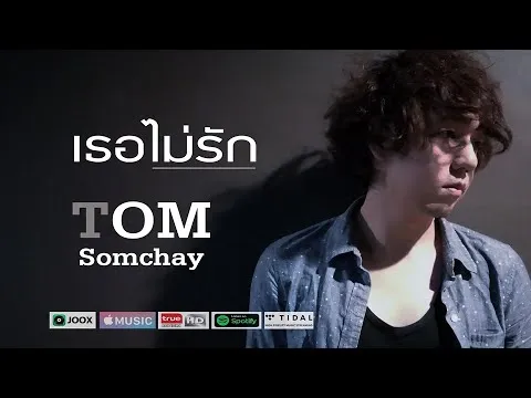 เธอไม่รัก