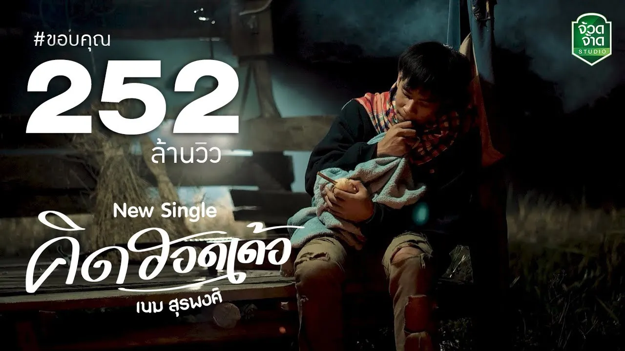 คิดฮอดเด้อ