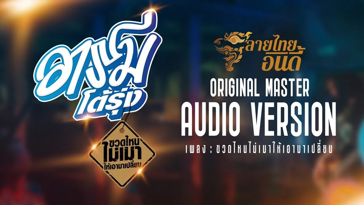 ขวดไหนไม่เมาให้เอามาเปลี่ยน