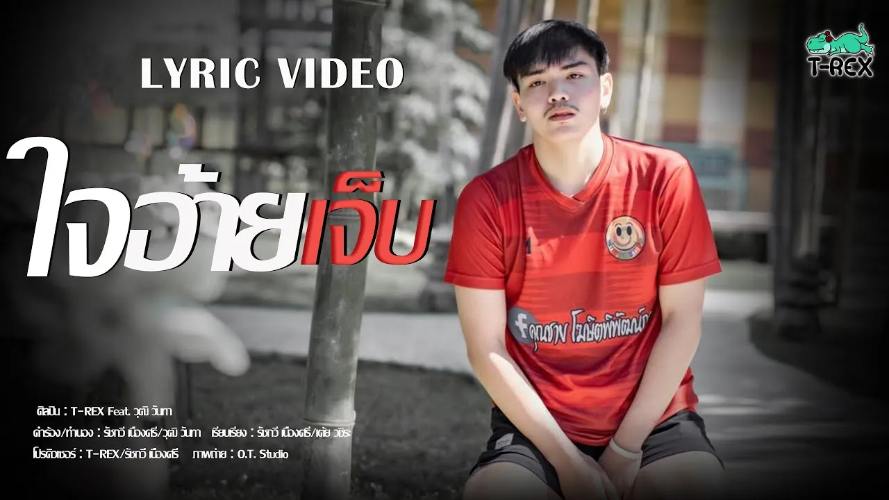 ใจอ้ายเจ็บ