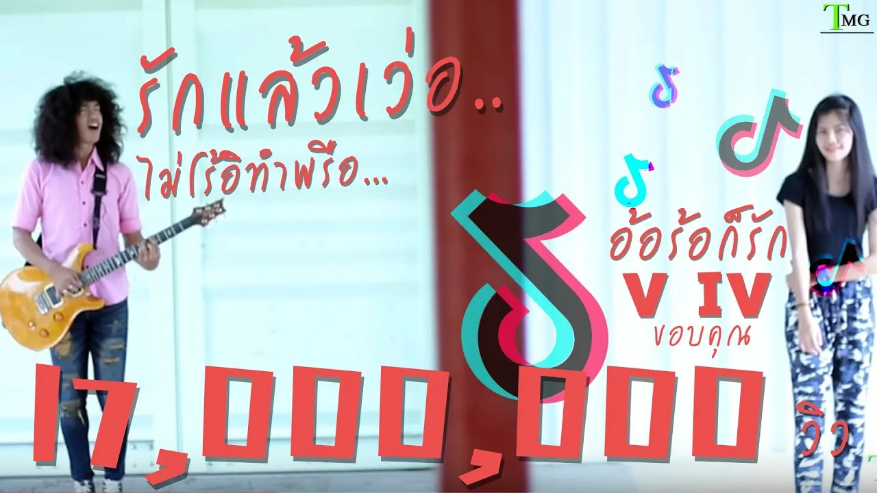 อ้อร้อก็รัก