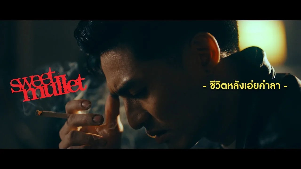 ชีวิตหลังเอ่ยคำลา