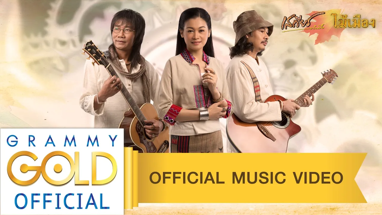 เวลาไม่เคยพาเธอไปจากใจฉัน