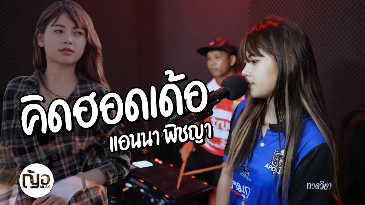 คิดฮอดเด้อ