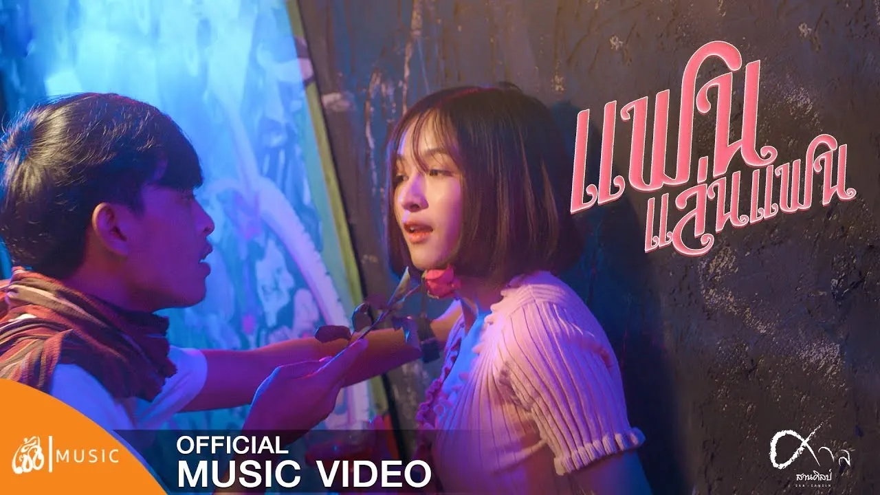 แฟนแล่นแฟน