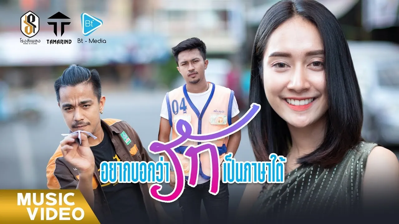 อยากบอกว่ารักเป็นภาษาใต้