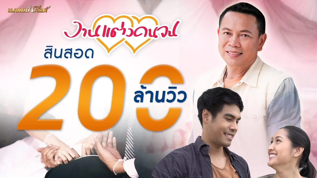 งานแต่งคนจน