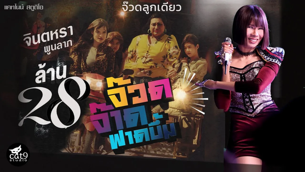 จ๊วดจ๊าดฟาดบึ้ม