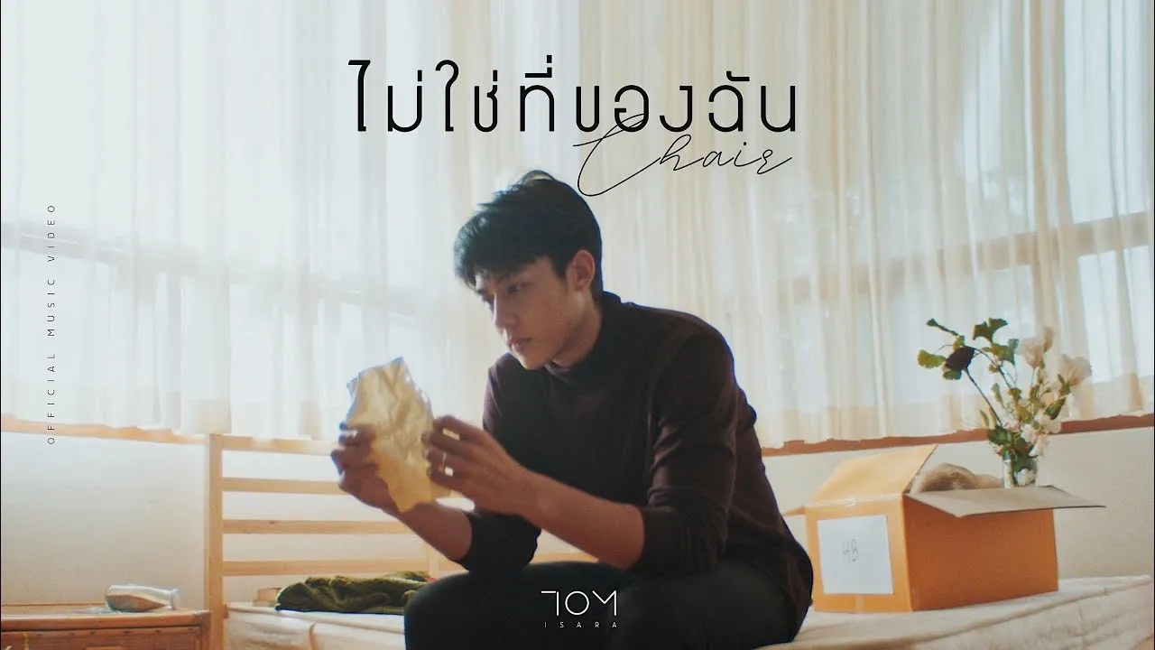 ไม่ใช่ที่ของฉัน (Chair)