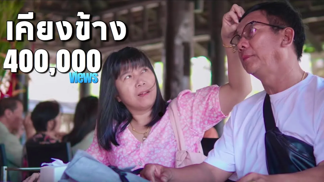 เคียงข้าง