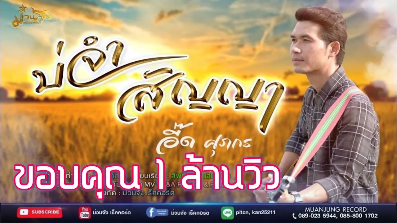 บ่จำสัญญา