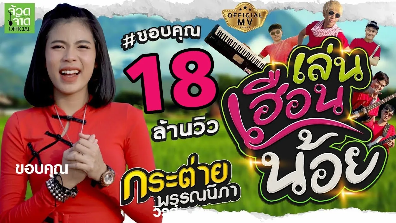 เล่นเฮือนน้อย