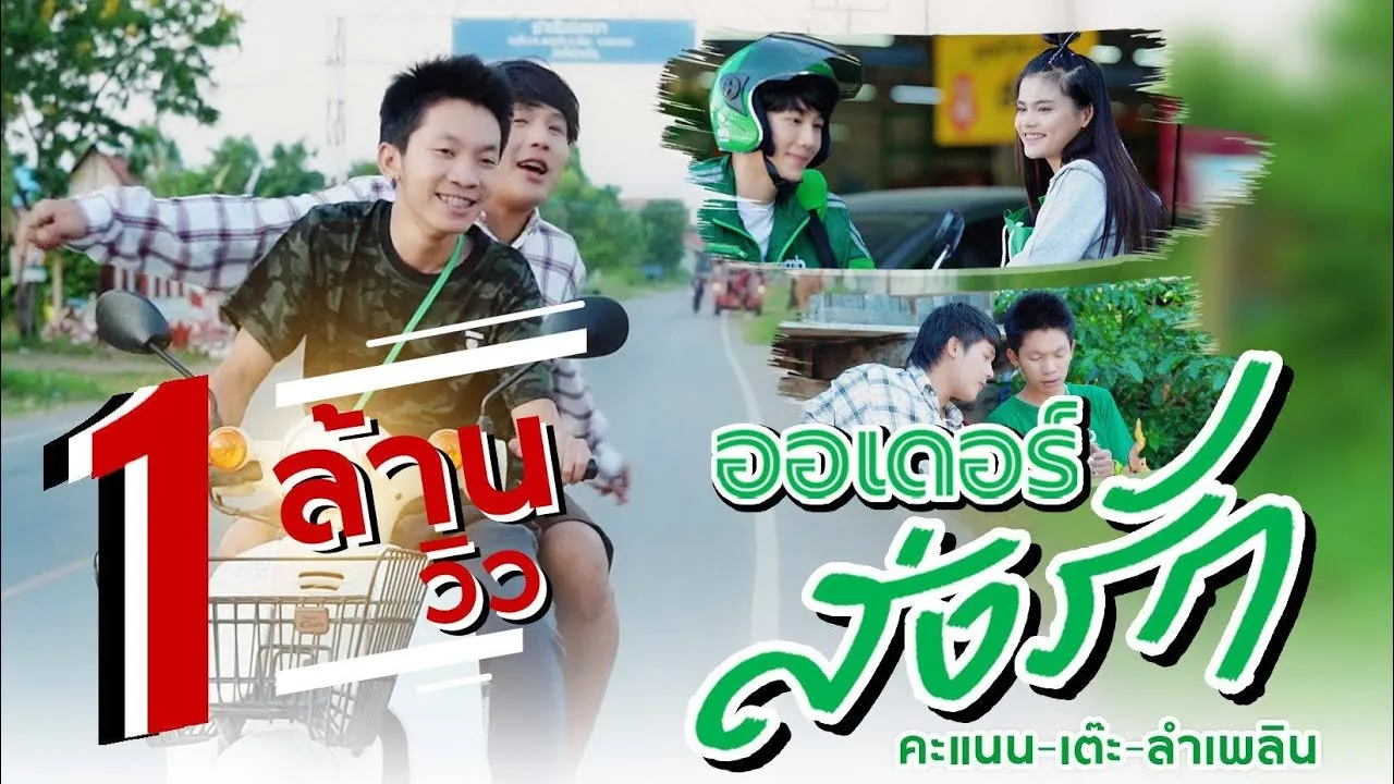 ออเดอร์ส่งรัก