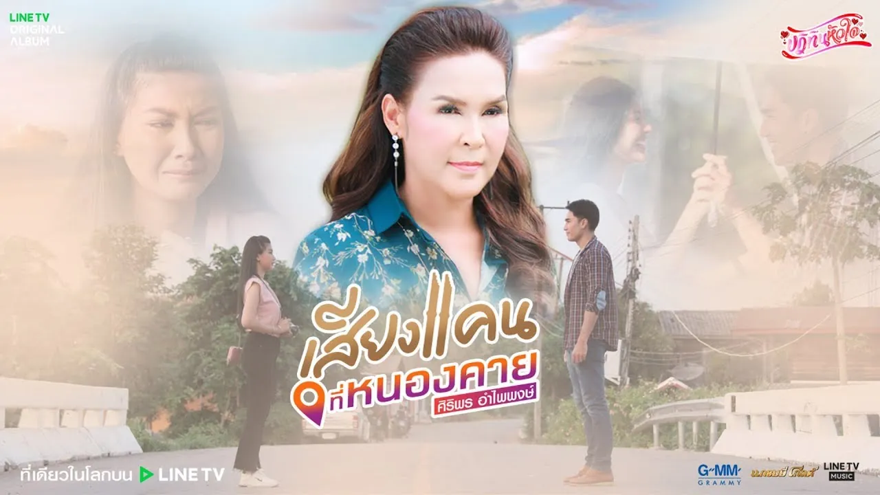 เสียงแคนที่หนองคาย