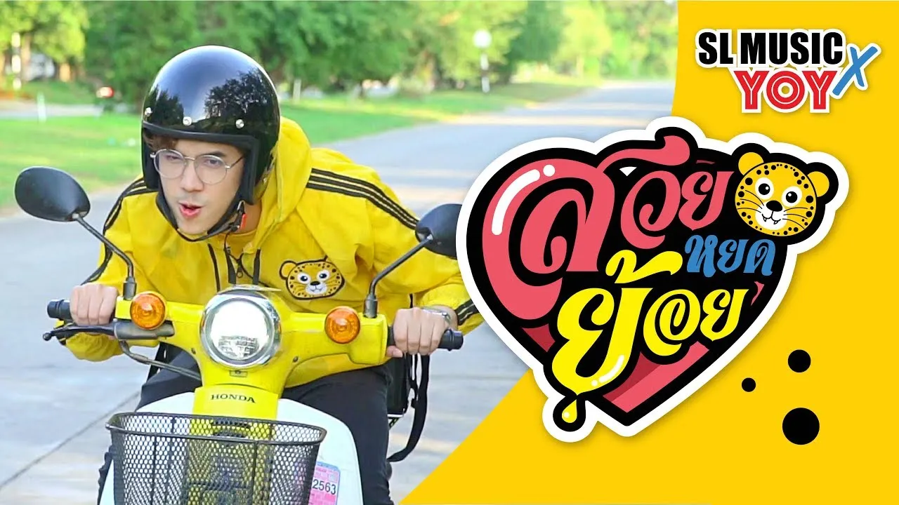 สวยหยดย้อย