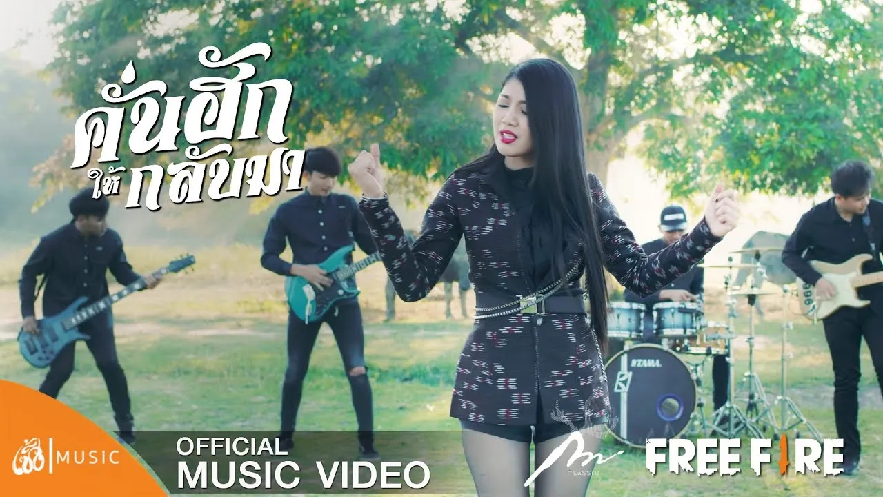 คั่นฮักให้กลับมา