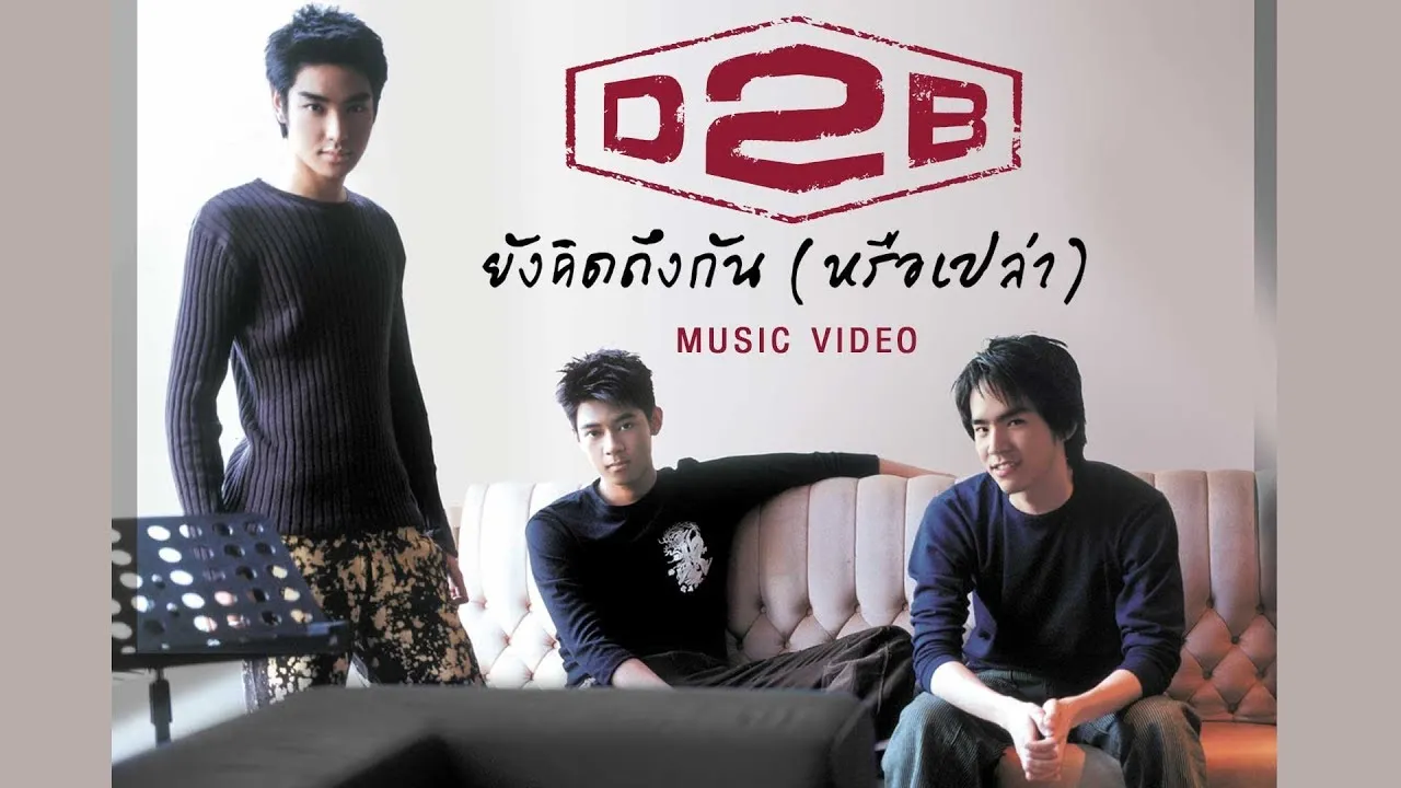 ยังคิดถึงกัน (หรือเปล่า)