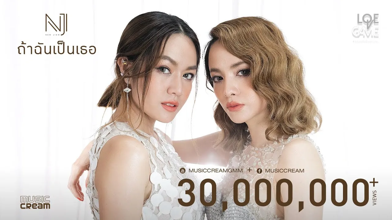 ถ้าฉันเป็นเธอ