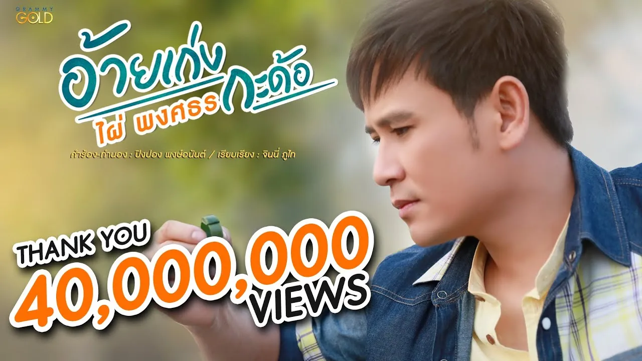 อ้ายเก่งกะด้อ