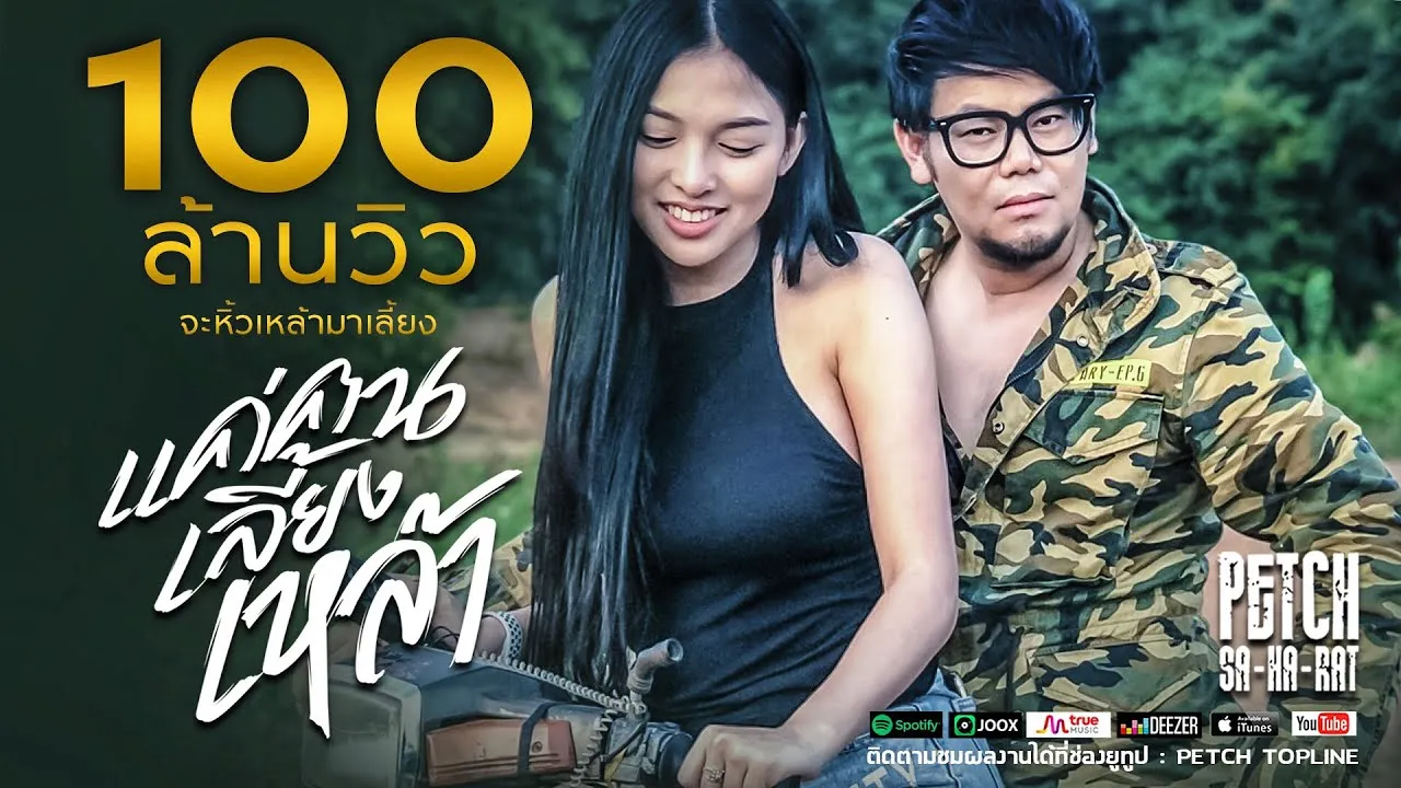 แค่คนเลี้ยงเหล้า