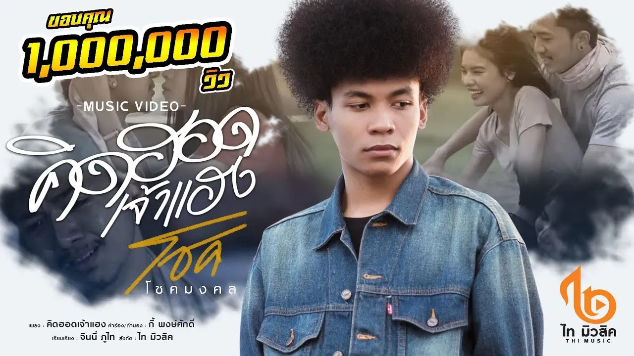 คิดฮอดเจ้าแฮง