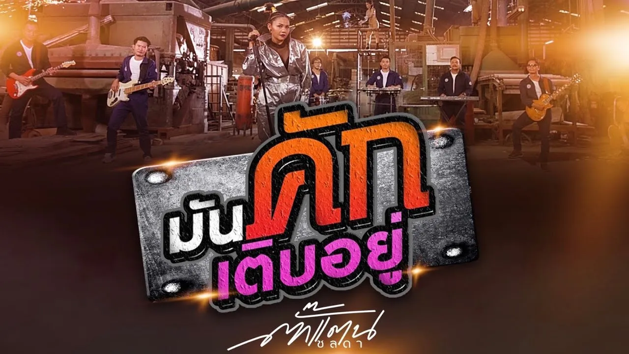 มันคักเติบอยู่