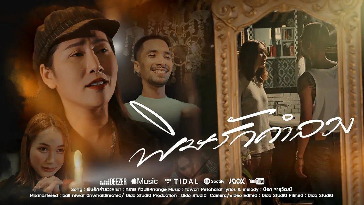 พิษรักคำลวง