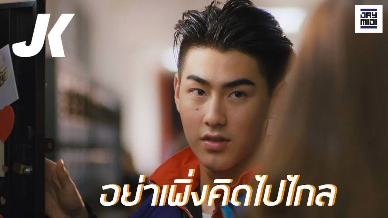 อย่าเพิ่งคิดไปไกล