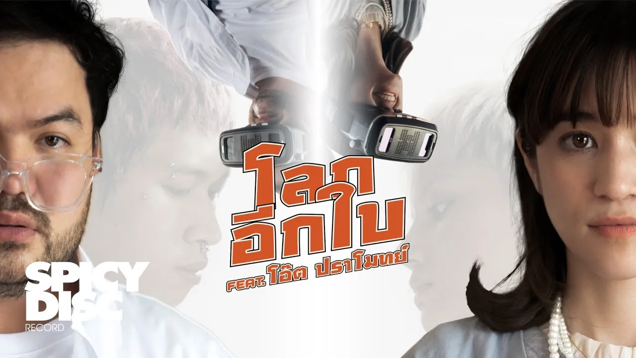 โลกอีกใบ