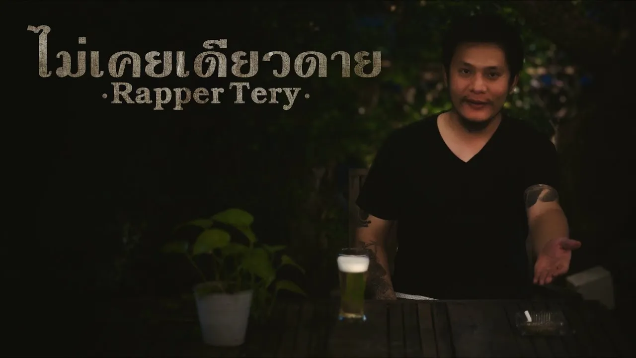 ไม่เคยเดียวดาย