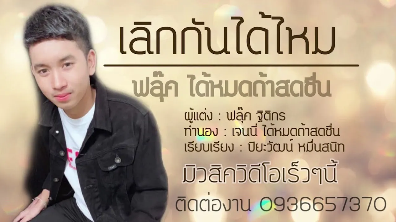 เลิกกันได้ไหม