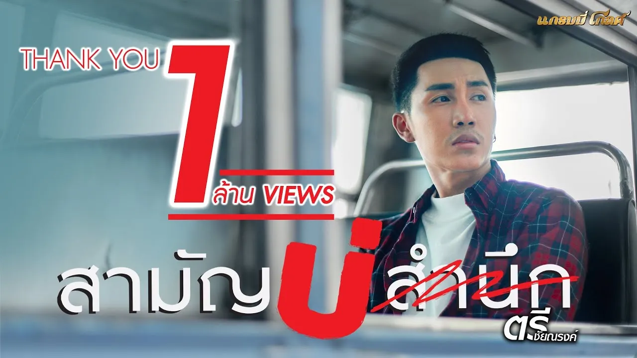 สามัญบ่สำนึก