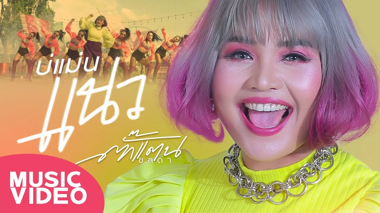 บ่แม่นแนว