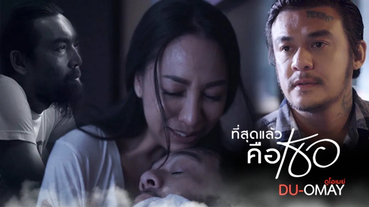 ที่สุดแล้ว…คือเธอ