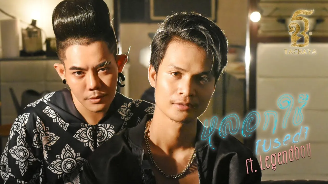 หลอกใช้