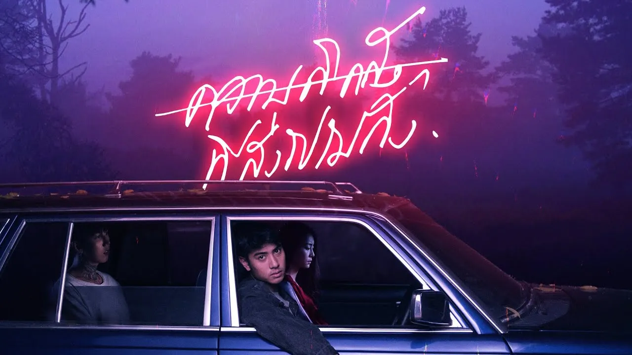 ความคิดถึงที่ส่งไปไม่ถึง