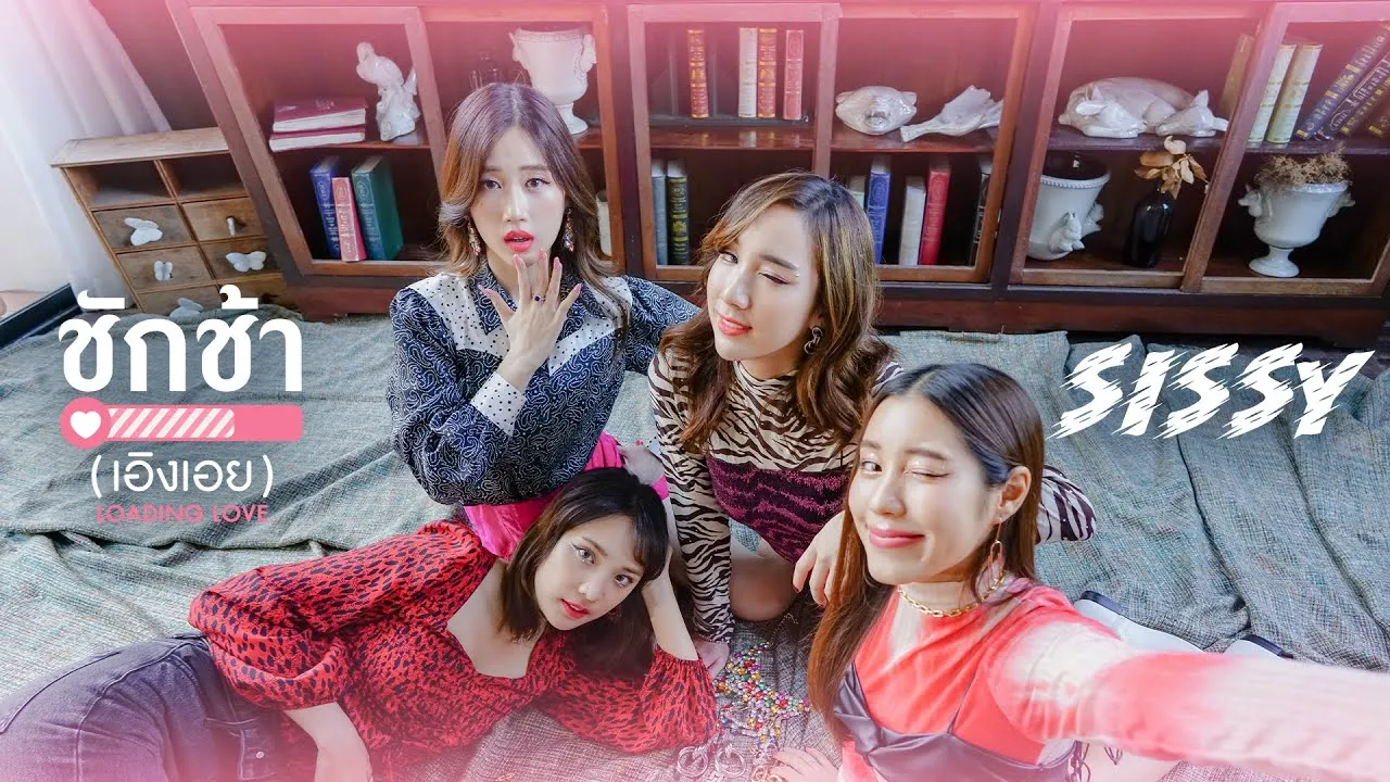 ชักช้า(เอิงเอย)