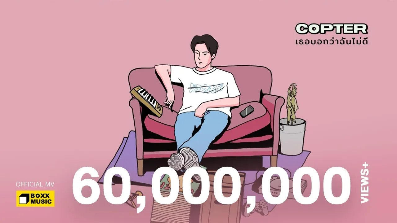 เธอบอกว่าฉันไม่ดี