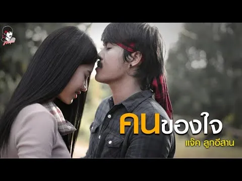 คนของใจ