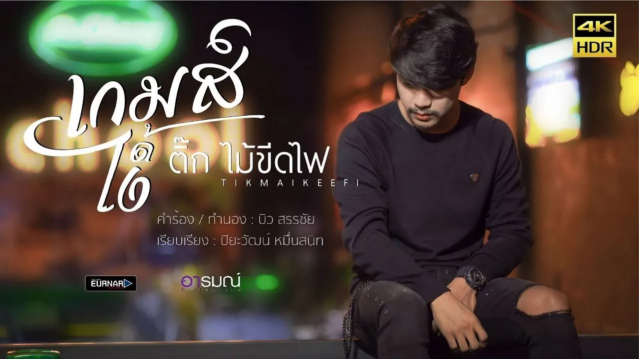 เกมส์ได้ไง