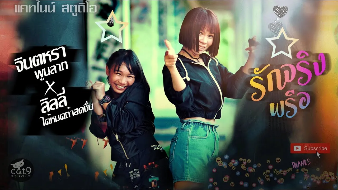 รักจริงพรือ