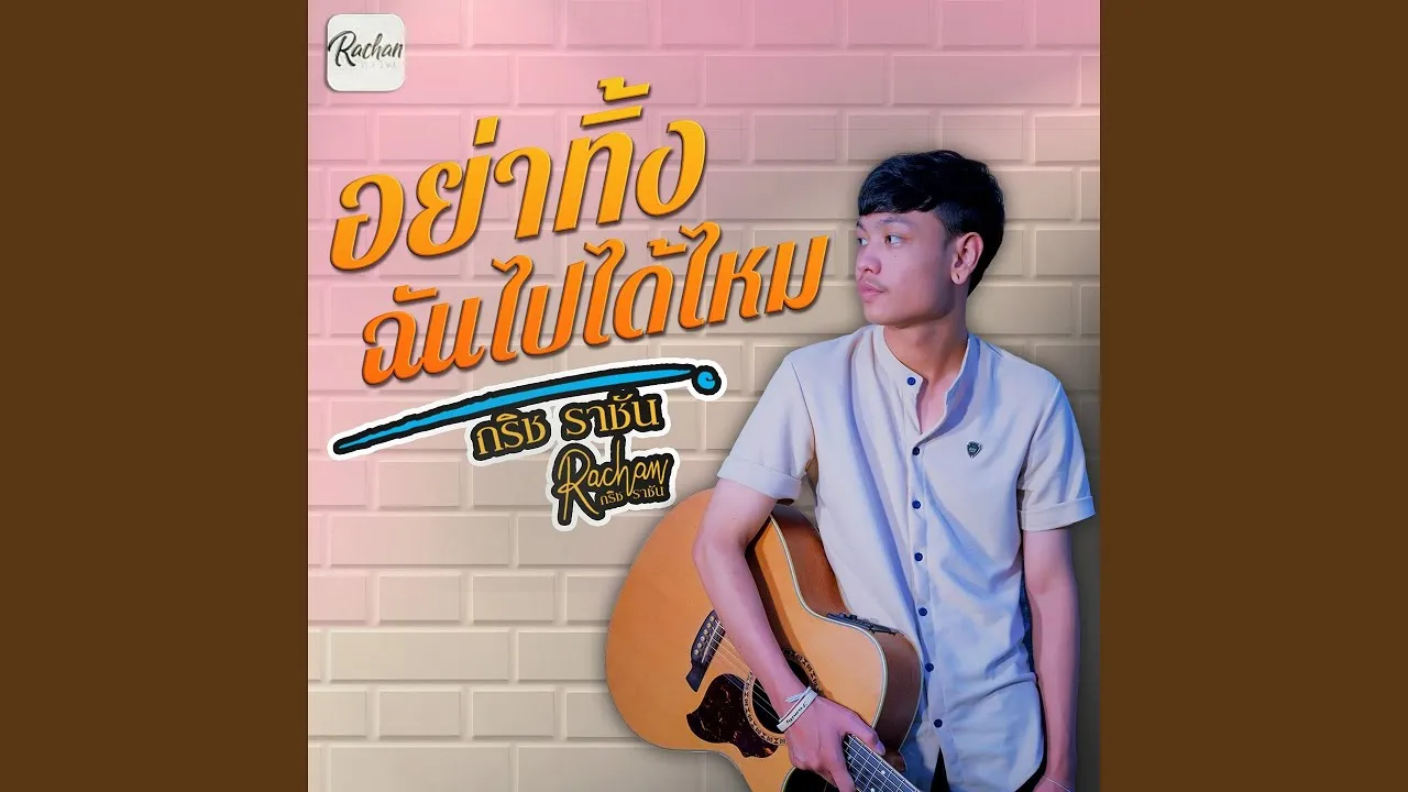 อย่าทิ้งฉันไปได้ไหม