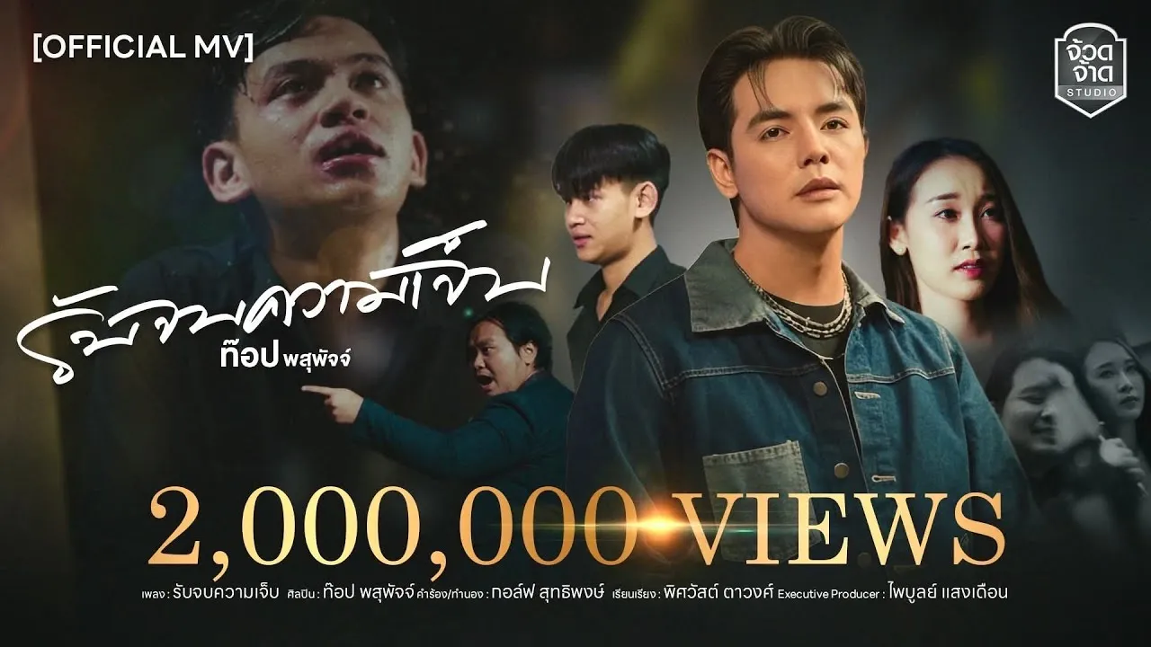 รับจบความเจ็บ