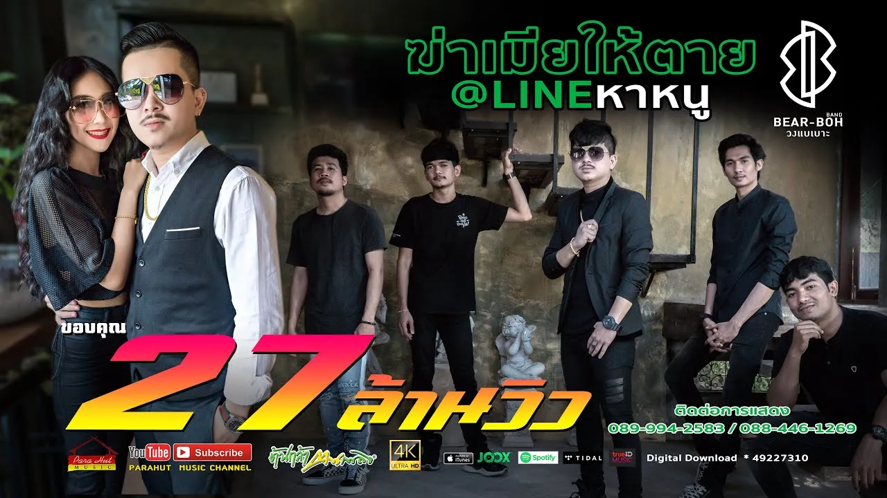 ฆ่าเมียให้ตายแอดไลน์หาหนู