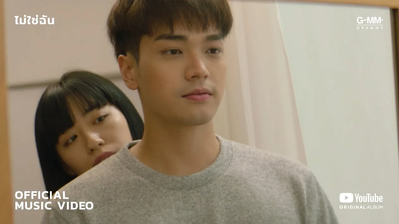 ไม่ใช่ฉัน