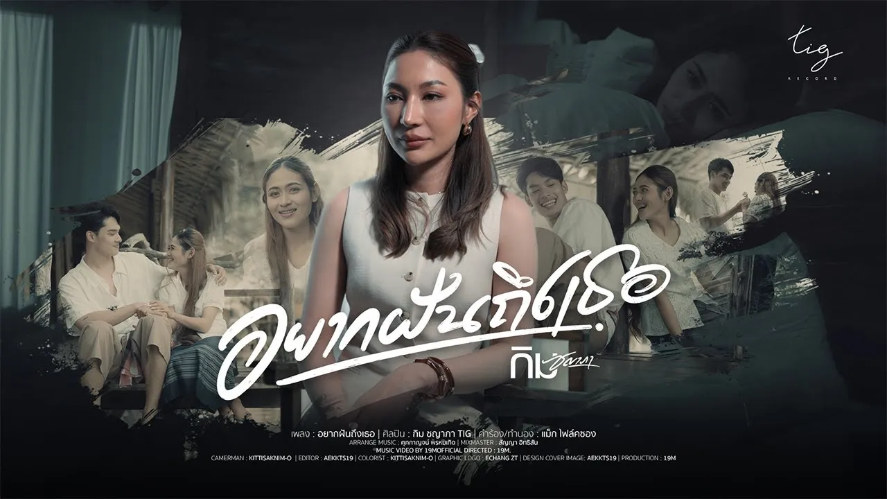 อยากฝันถึงเธอ